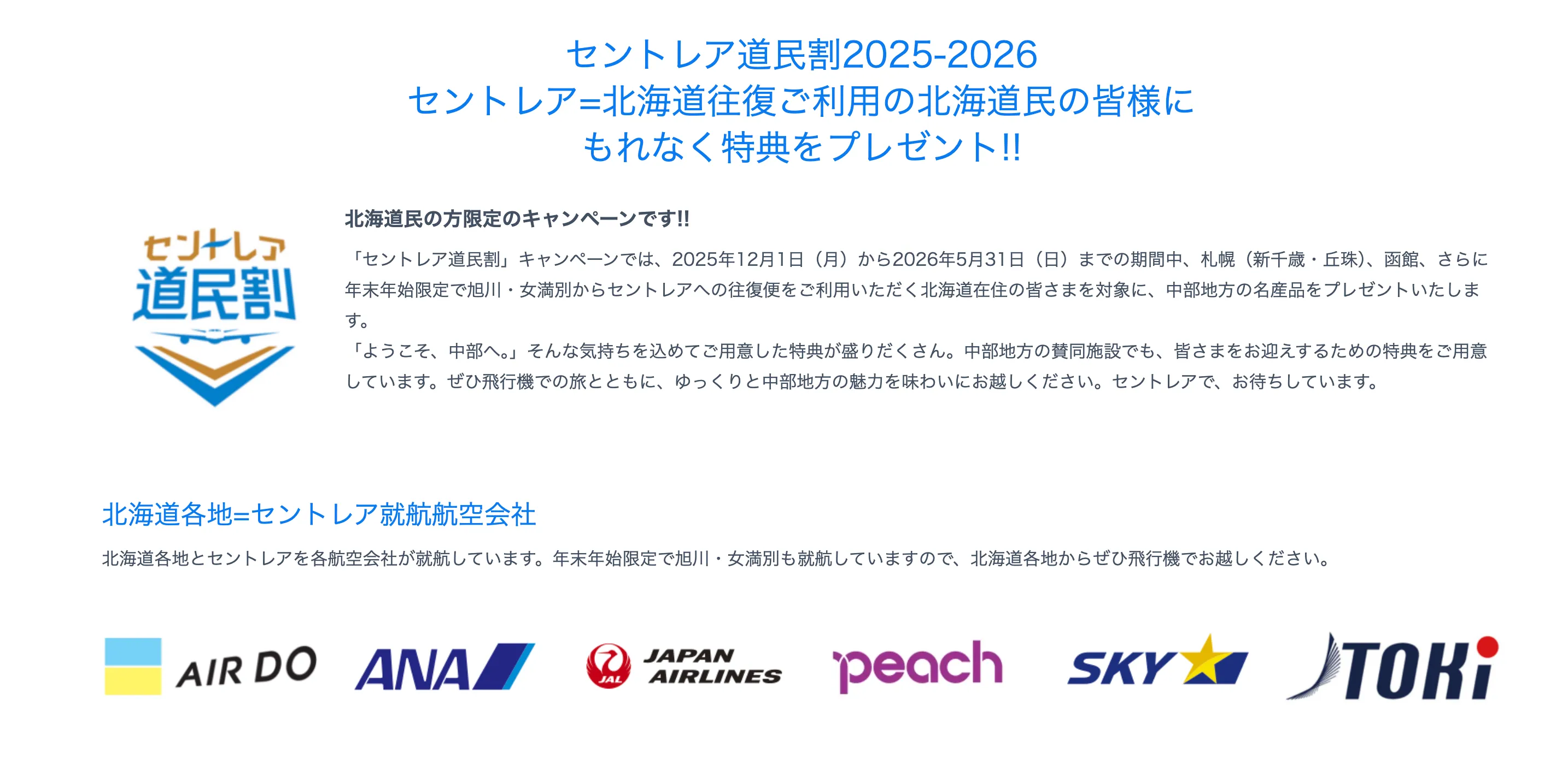 北海道から参加される方必見！　セントレア道民割