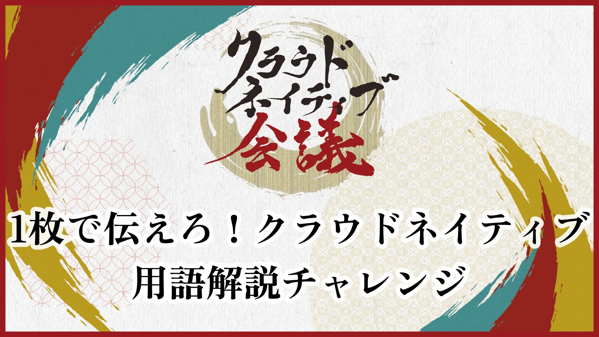 【新企画】「1枚で伝えろ！クラウドネイティブ用語解説チャレンジ」を開催します！