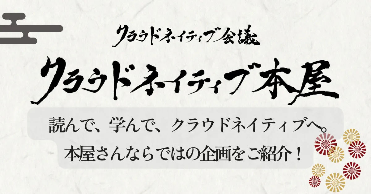 クラウドネイティブ本屋の企画紹介！