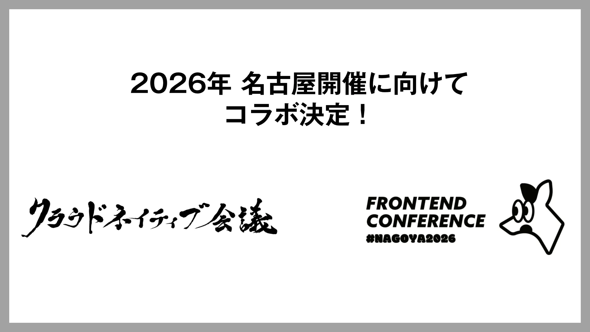 クラウドネイティブ会議 x フロカン名古屋 コラボレーションを行います！