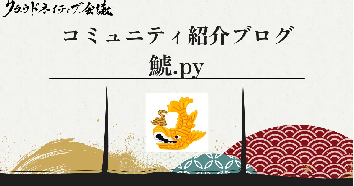 コミュニティ紹介ブログ（鯱.py）