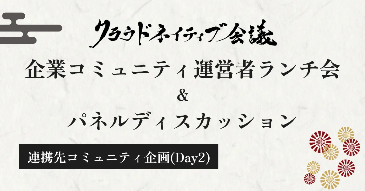 企業コミュニティ同士がつながる特別企画：ランチ会＆パネルディスカッション開催！