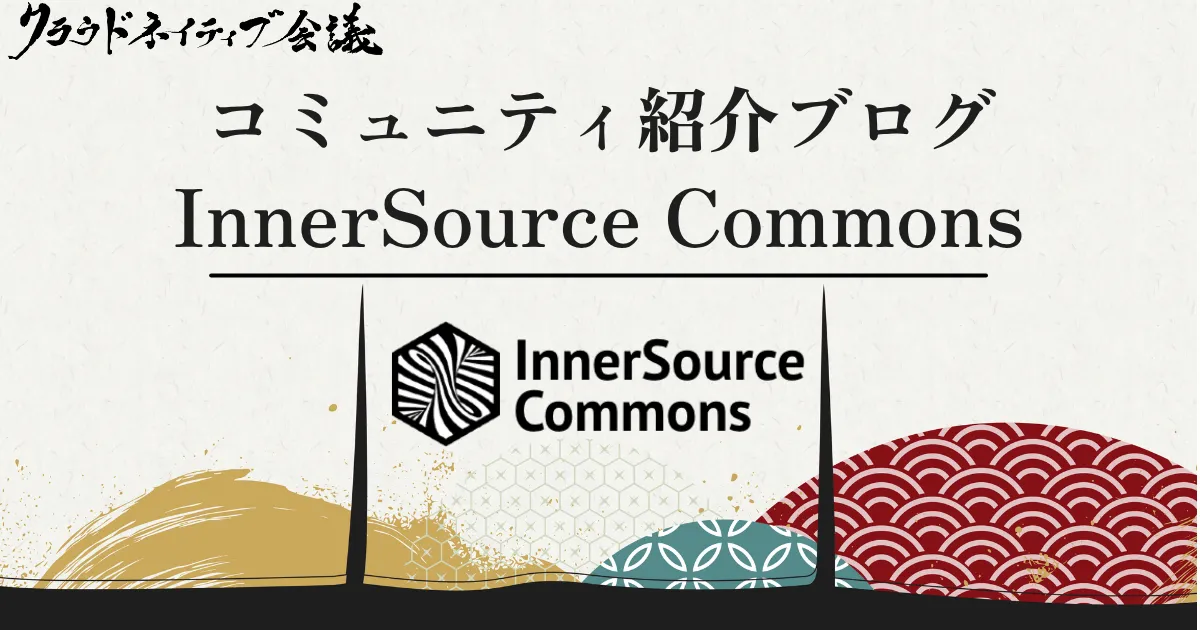 コミュニティ紹介ブログ（InnerSource Commons）