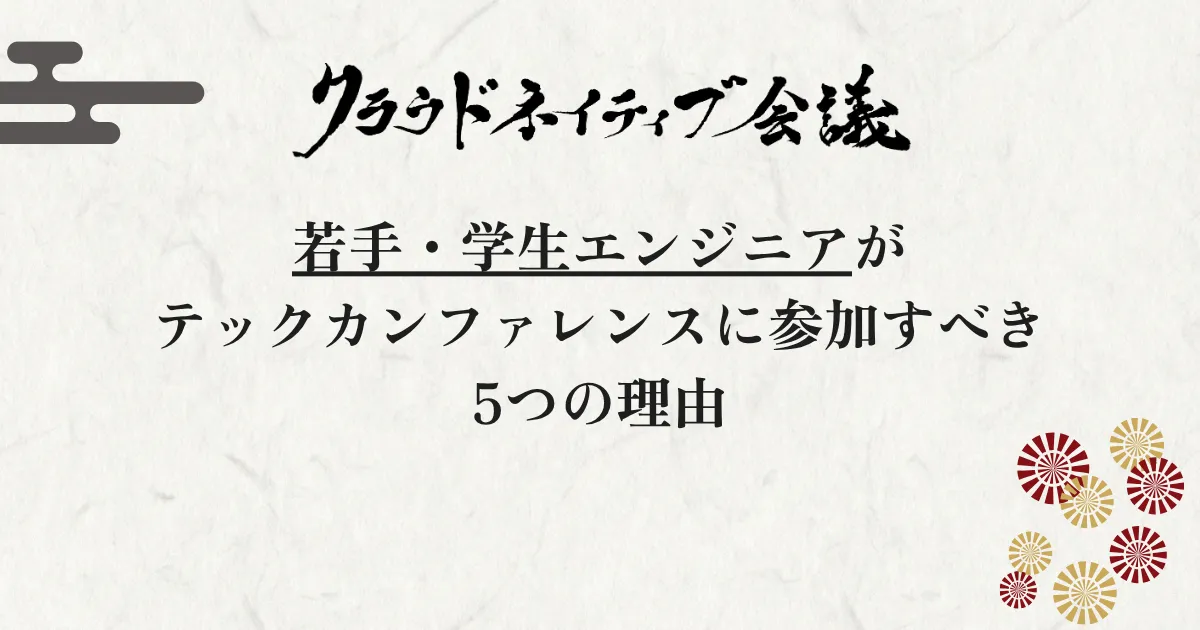 若手・学生エンジニアがテックカンファレンスに参加すべき5つの理由