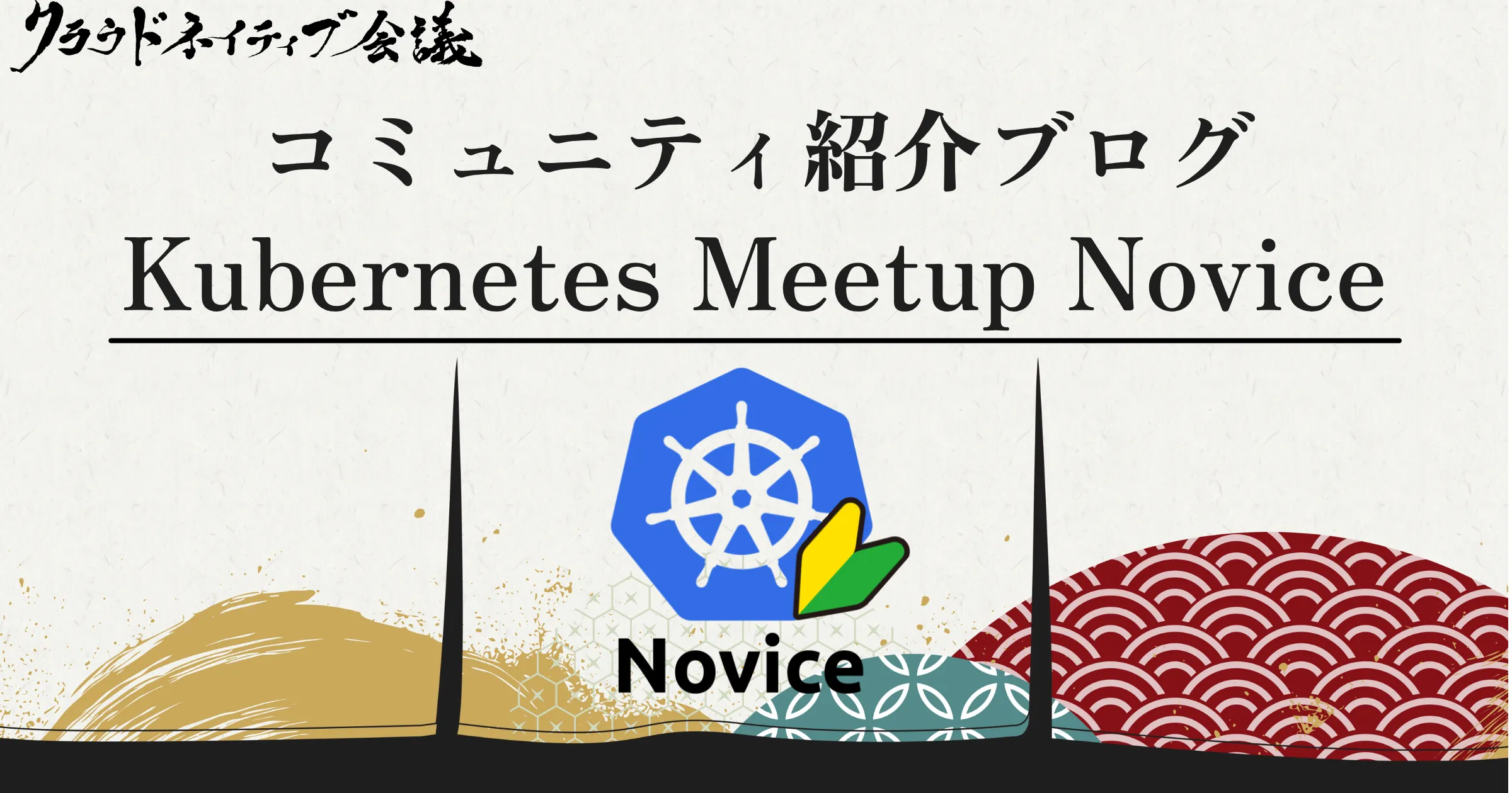 コミュニティ紹介ブログ（Kubernetes Meetup Novice）