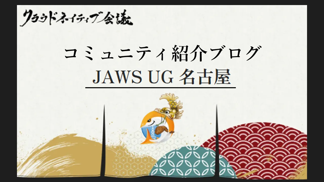 コミュニティ紹介ブログ (JAWS-UG名古屋)