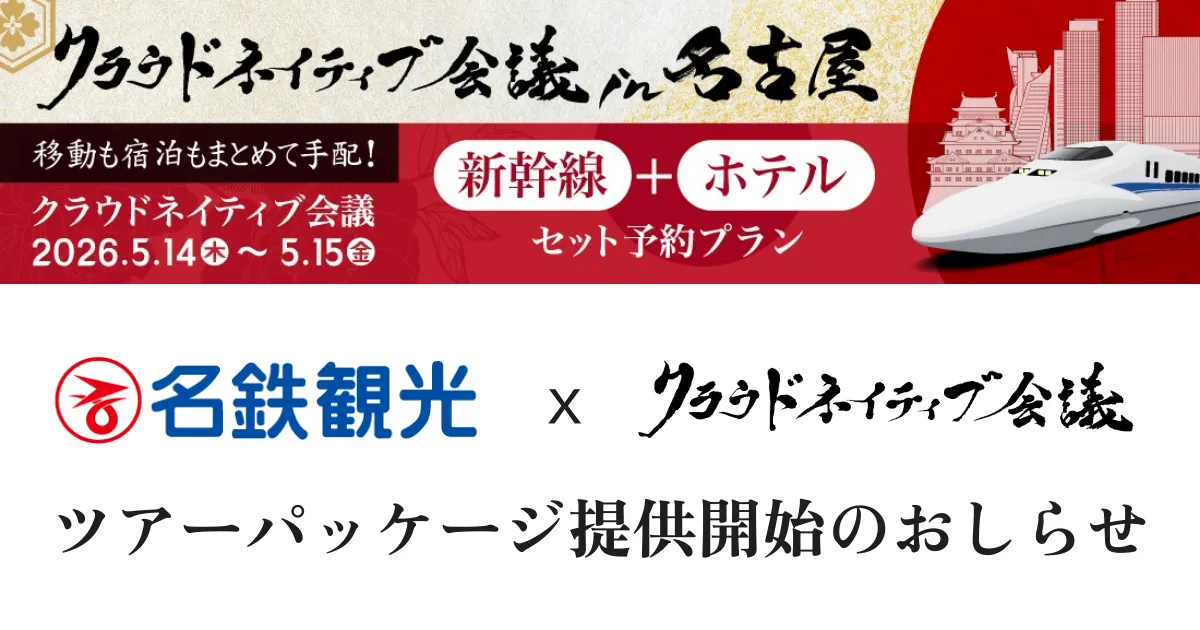 名鉄観光と提携！新幹線＋ホテルのツアーパッケージが登場