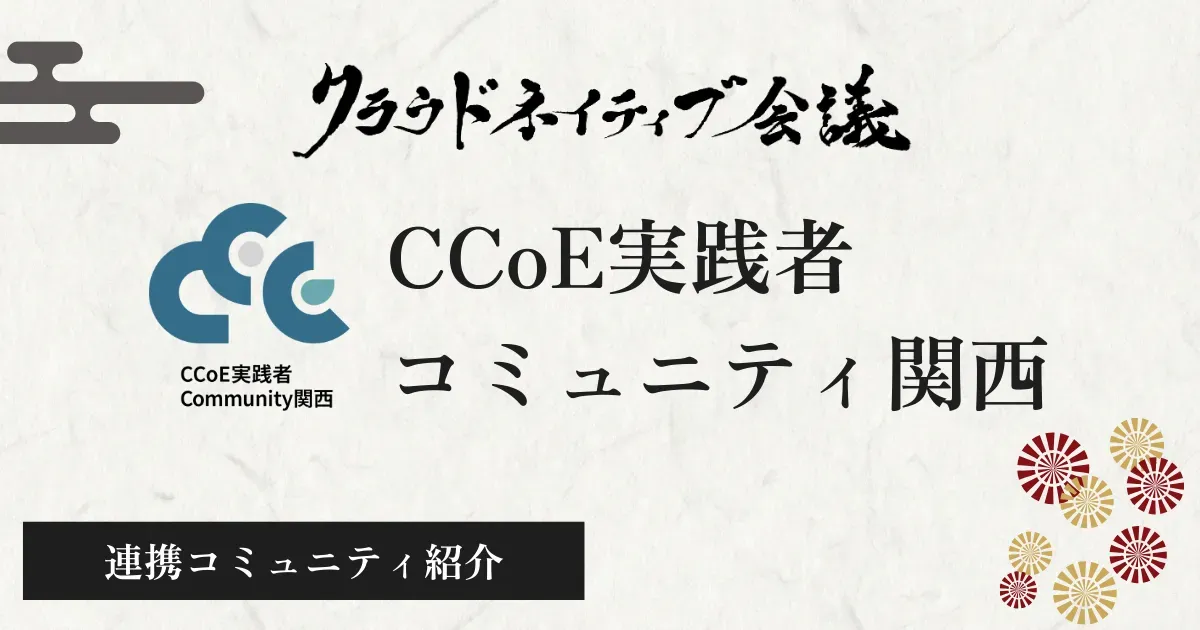 コミュニティ連携紹介(CCoE実践者コミュニティ関西)