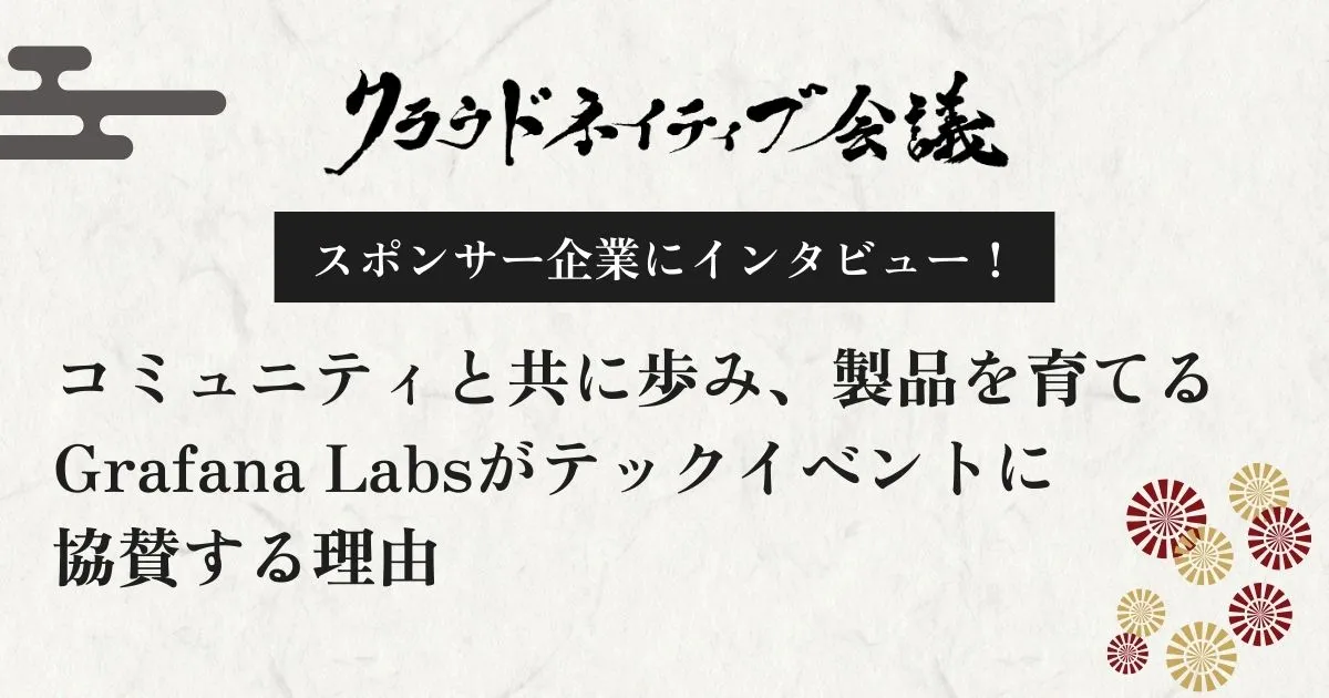 【スポンサー事例】コミュニティと共に歩み、製品を育てる ― Grafana Labsがテックイベントに協賛する理由