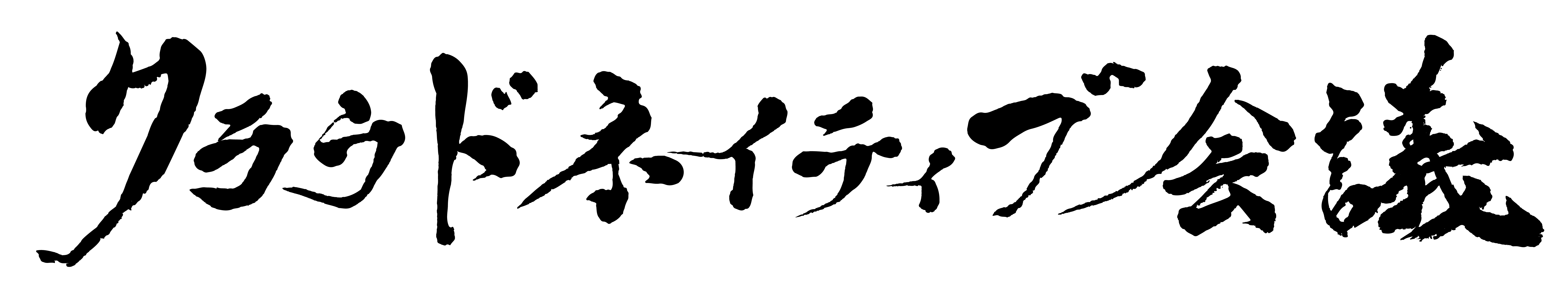 クラウドネイティブ会議