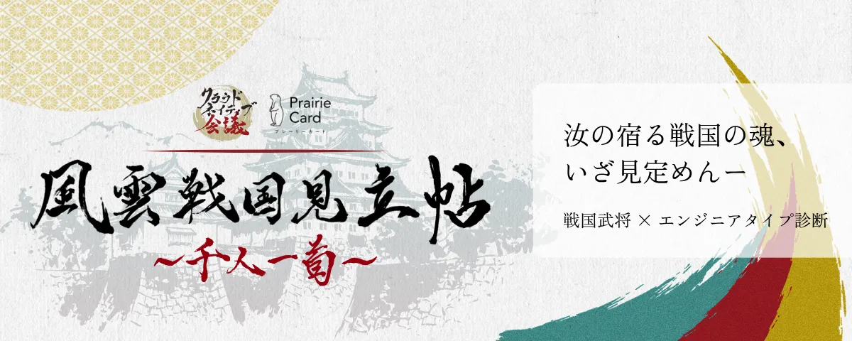 風雲戦国見立帖 〜千人一首〜 戦国武将 × エンジニアタイプ診断