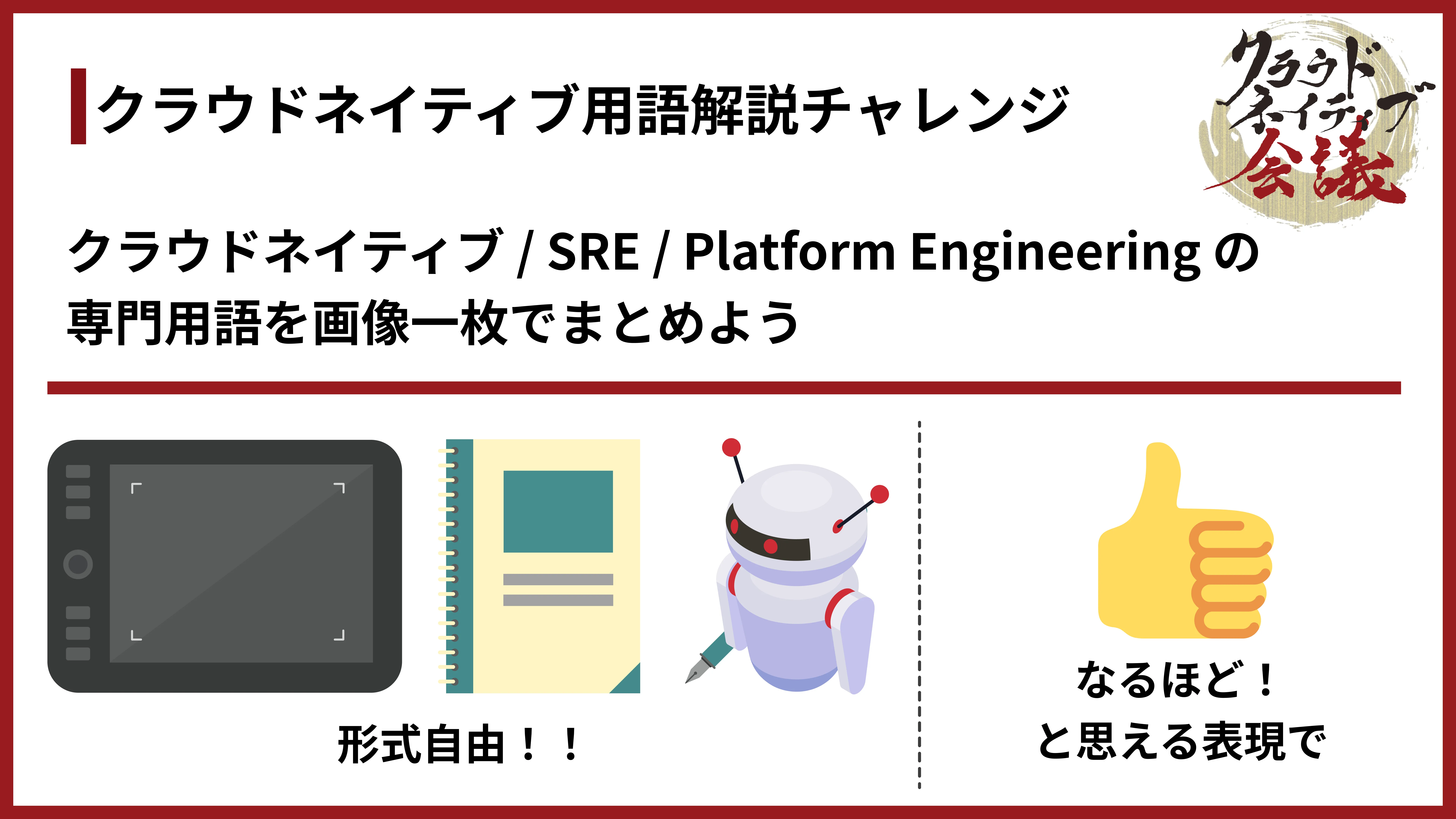 クラウドネイティブ用語解説チャレンジの概要