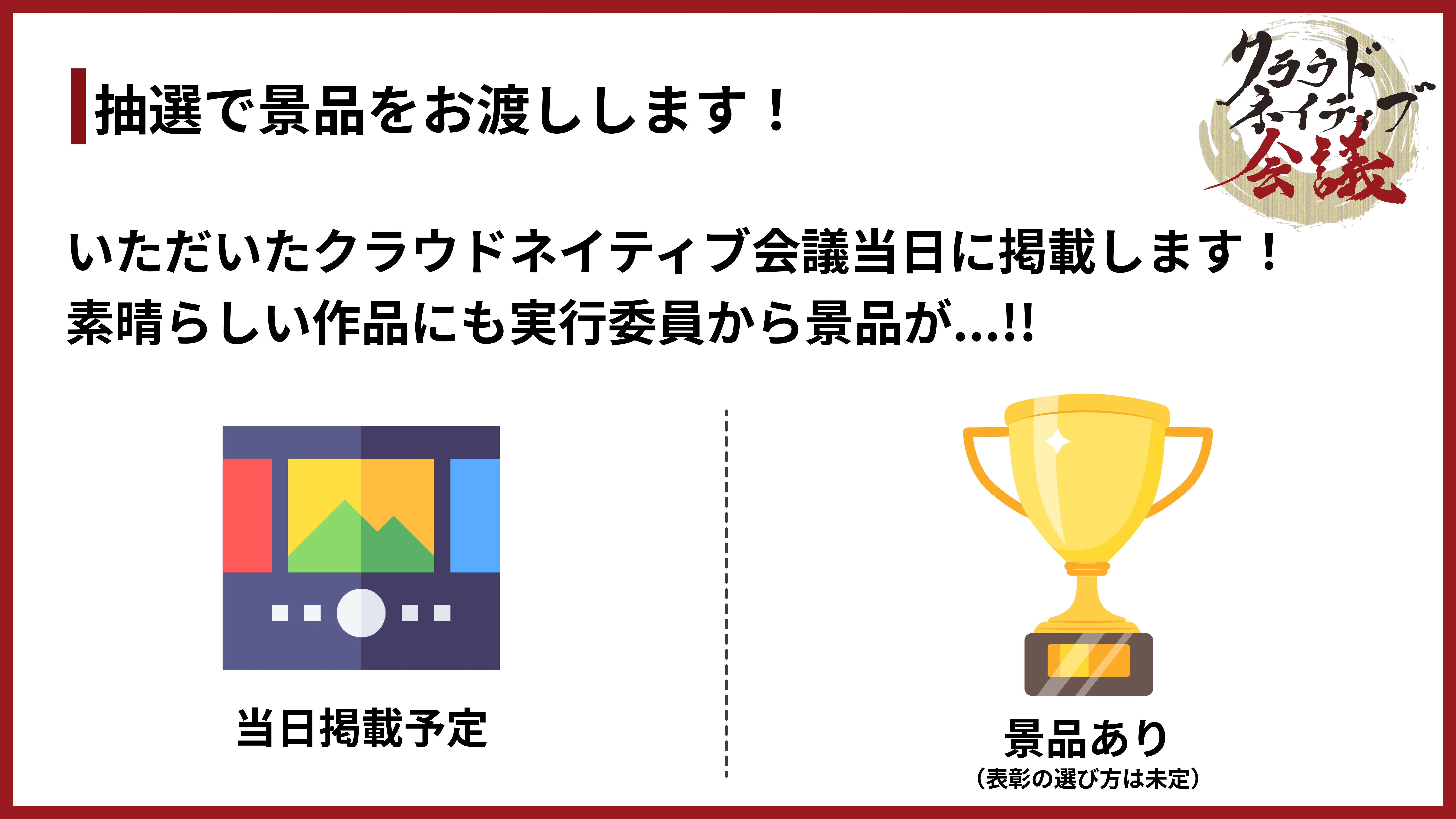応募者特典の案内