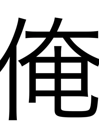 井上翔太