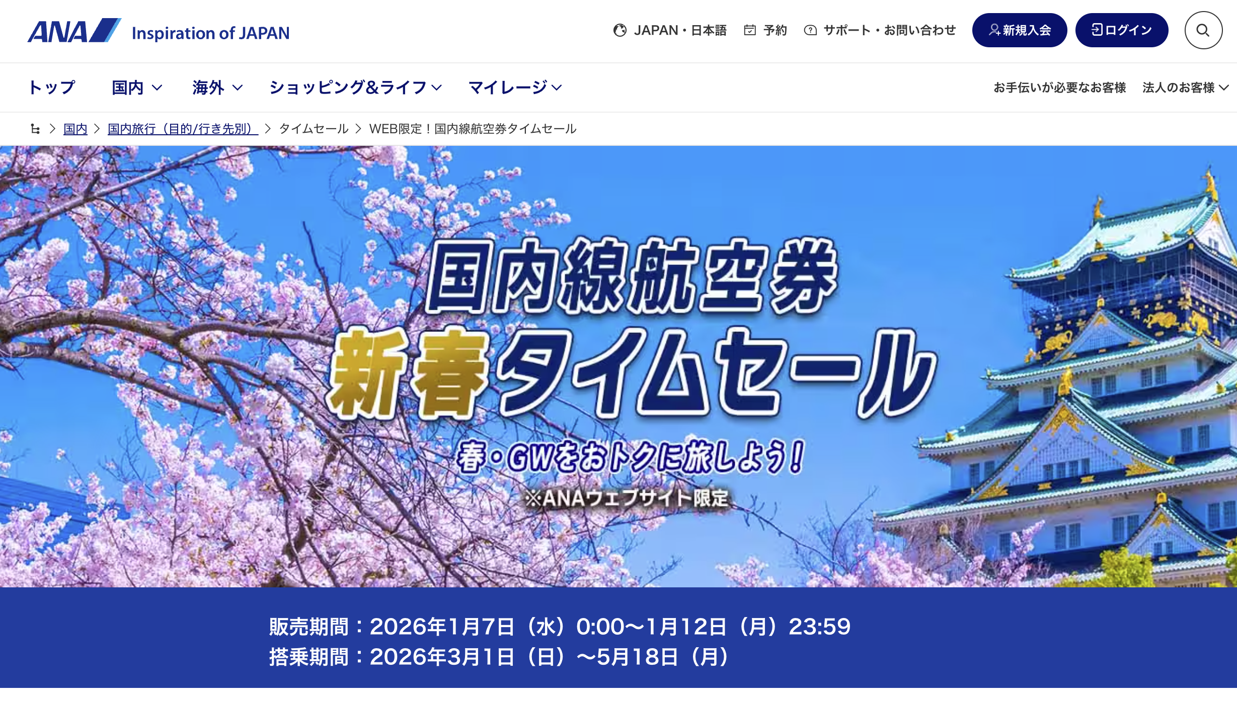 ANAが国内線航空券 新春タイムセール開催中