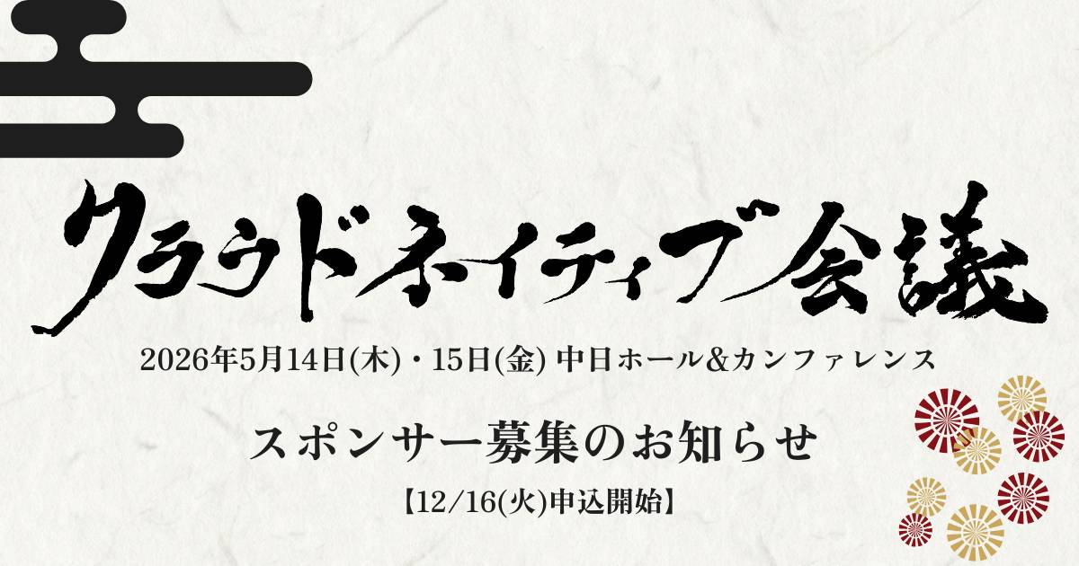 クラウドネイティブ会議スポンサー募集！協賛のメリットをお伝えします