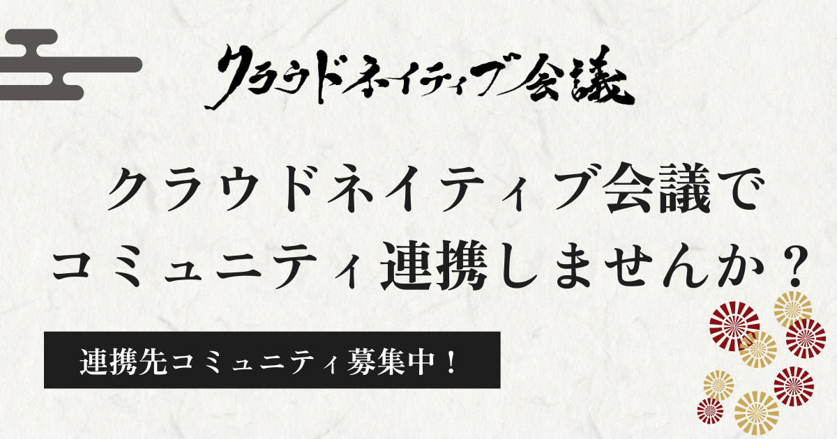 クラウドネイティブ会議でコミュニティ連携しませんか？連携先コミュニティを募集します！