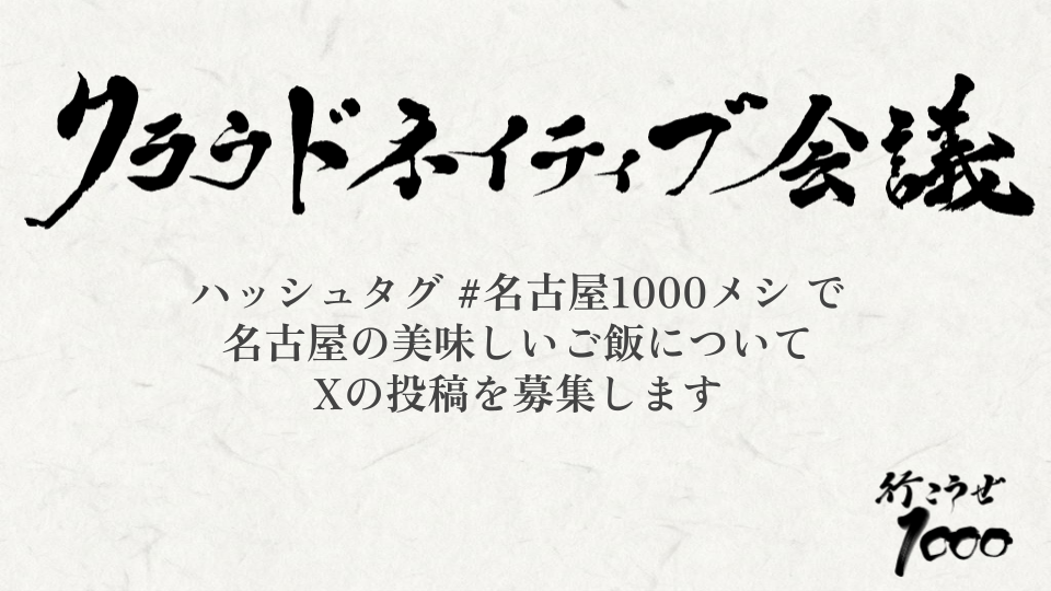 名古屋の美味しいもの募集(名古屋1000メシ)