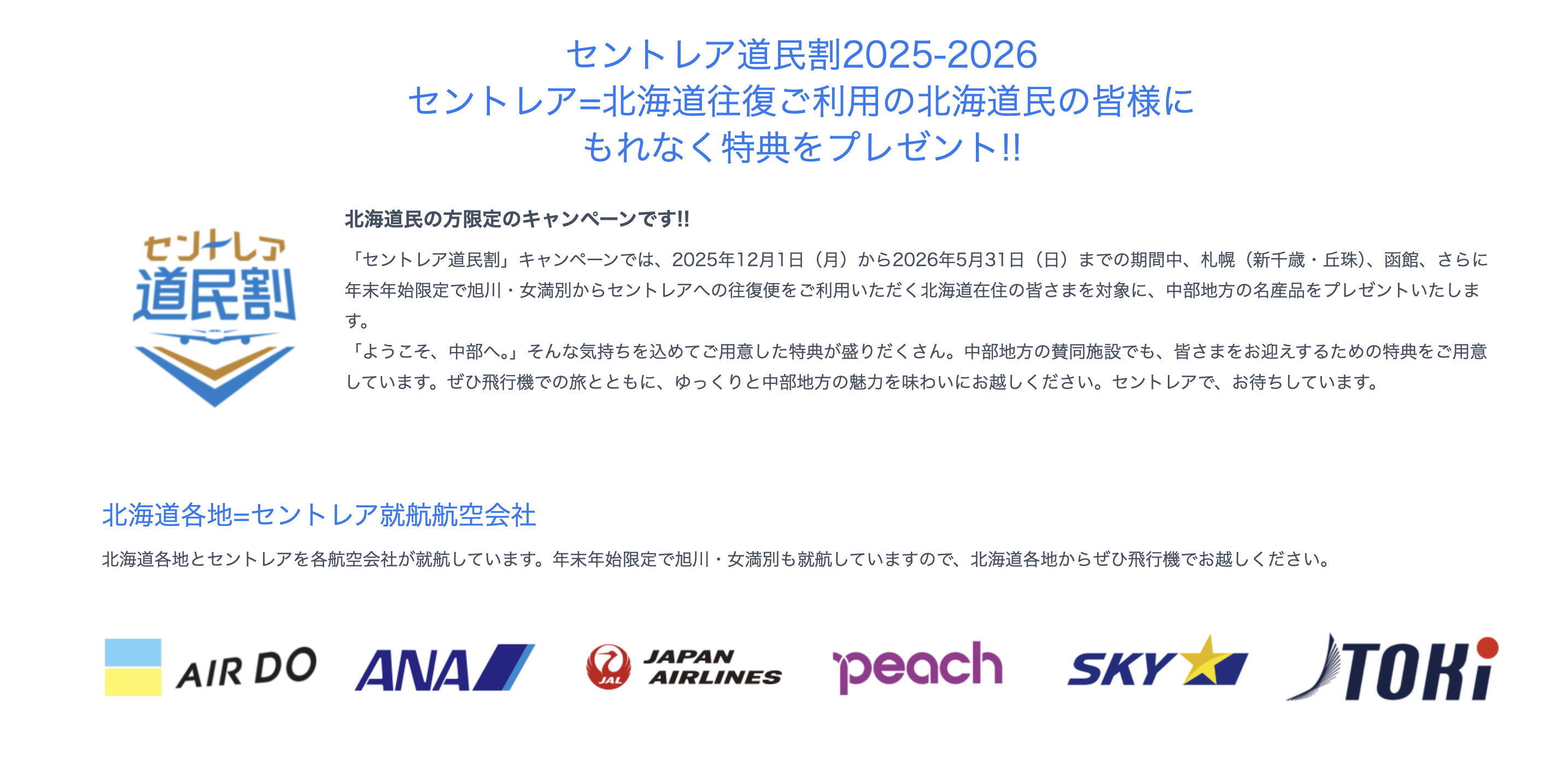 北海道から参加される方必見！　セントレア道民割