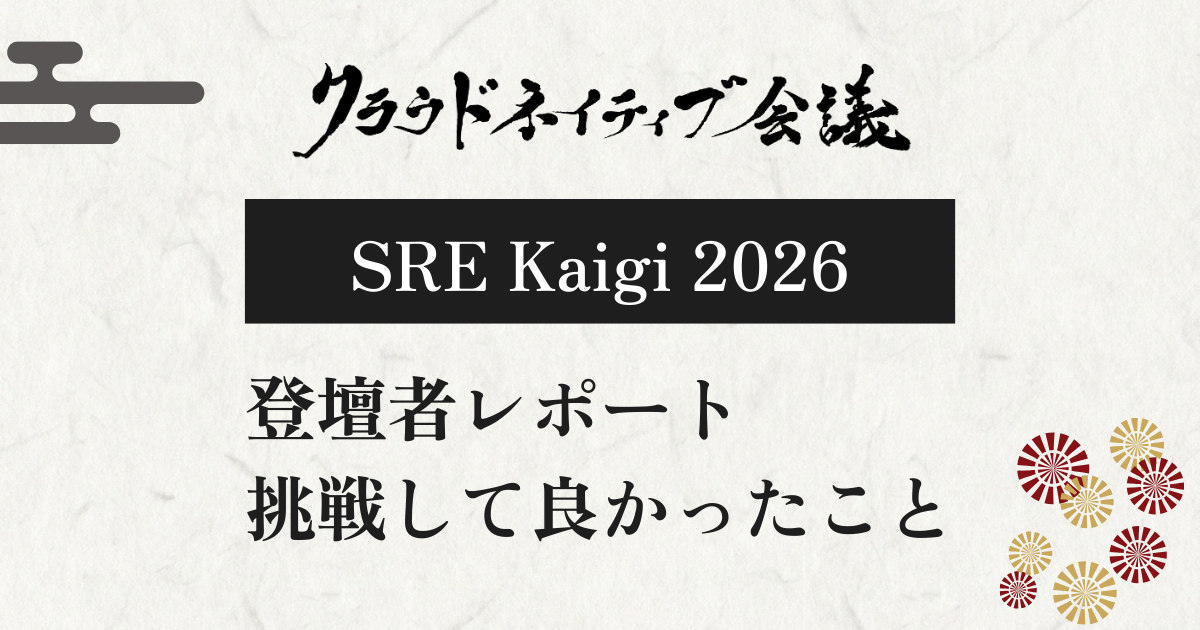 メーカーとしてSRE Kaigiに登壇しました！出て良かったこと