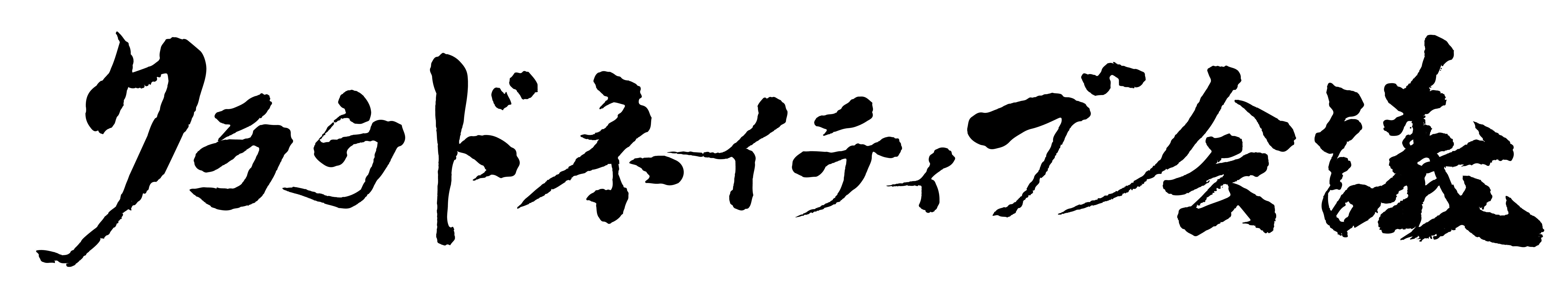 クラウドネイティブ会議 Nagoya